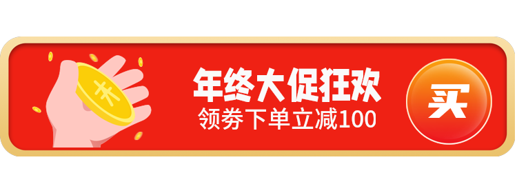 年终大促狂欢