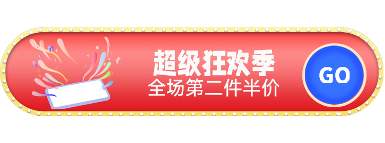 超级狂欢季