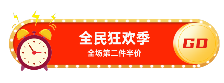 全民狂欢季
