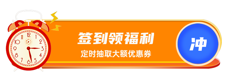 签到领福利