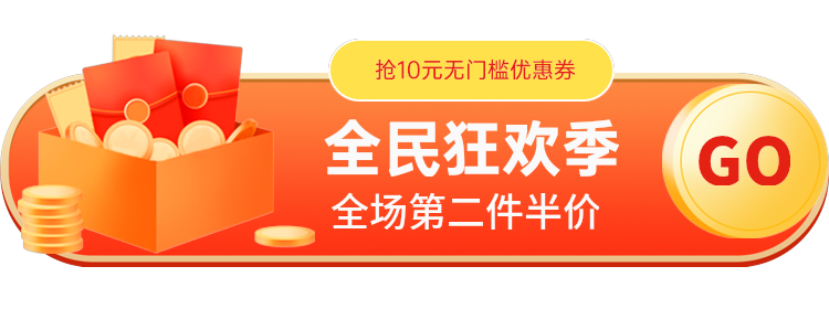 全民狂欢季