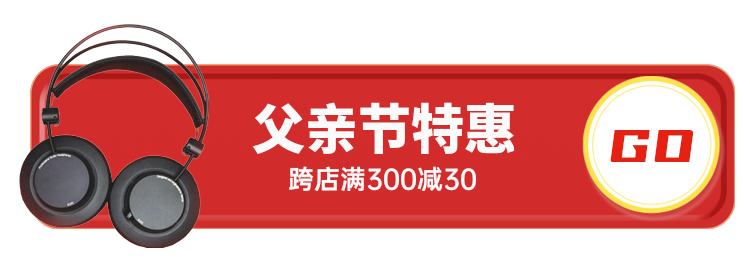 父亲节特惠