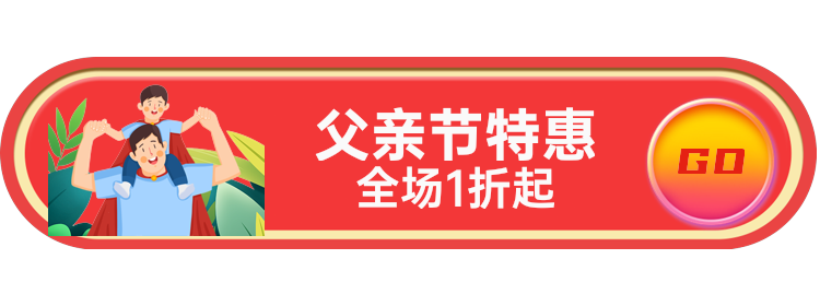 父亲节特惠