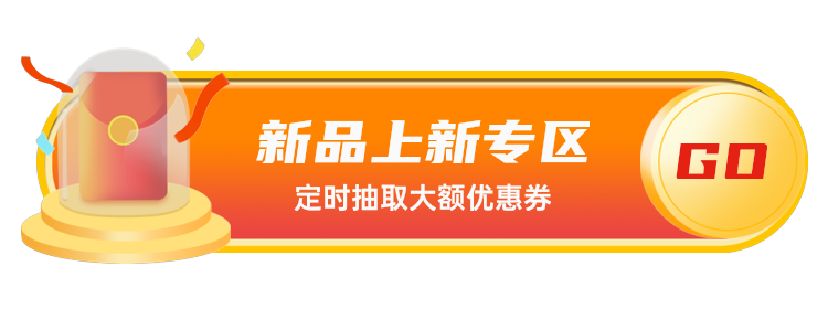 新品上新专区