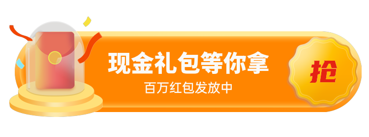 现金礼包等你拿