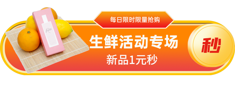 生鲜活动专场
