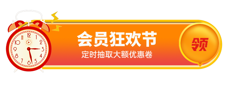 会员狂欢节