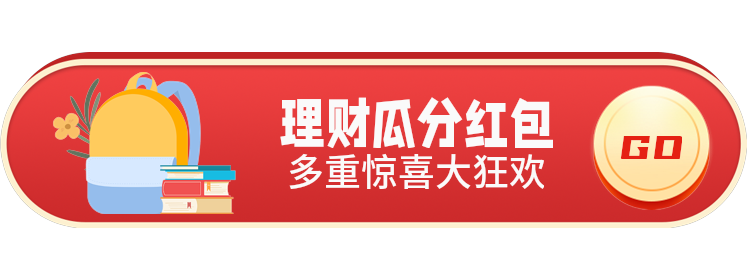 理财瓜分红包