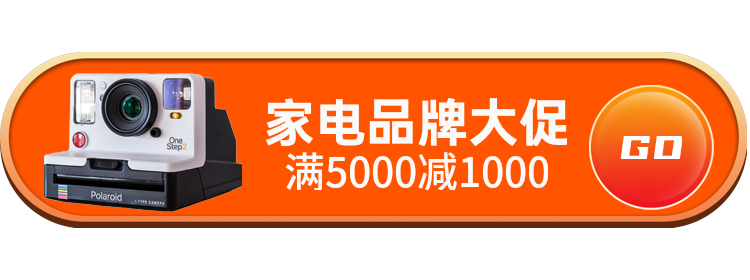 家电品牌大促