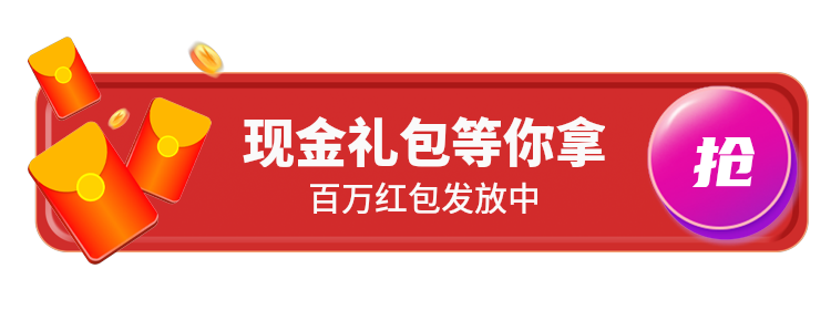 现金礼包等你拿