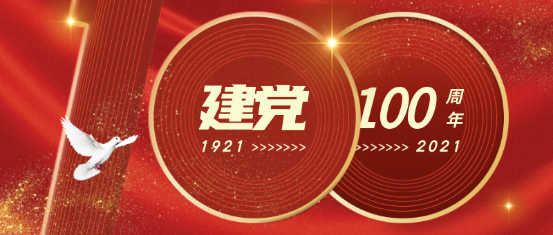 100周年，建党，庆祝