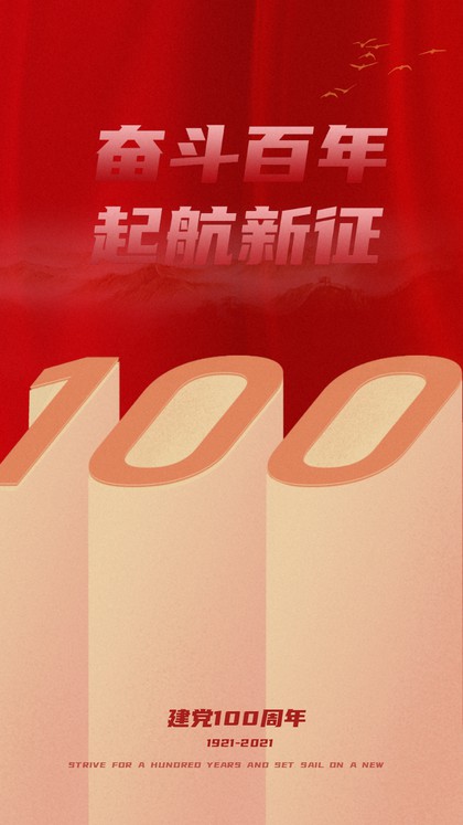 红色 喜庆 建党100周年