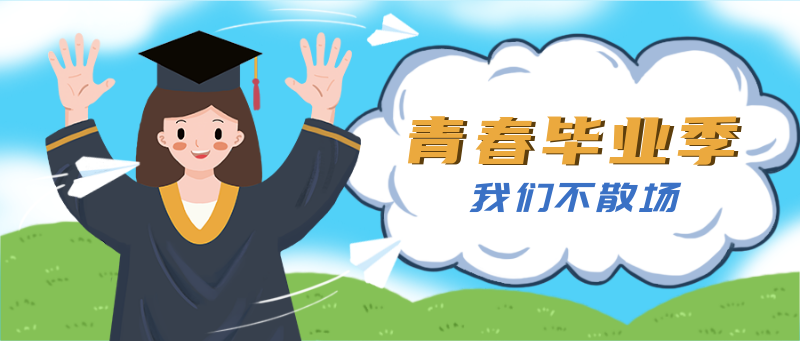 /static/assets/images/default-pic.png 毕业,青春,散场