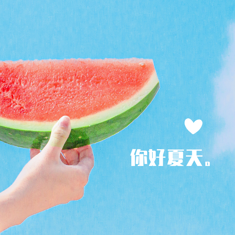 你好夏天，西瓜