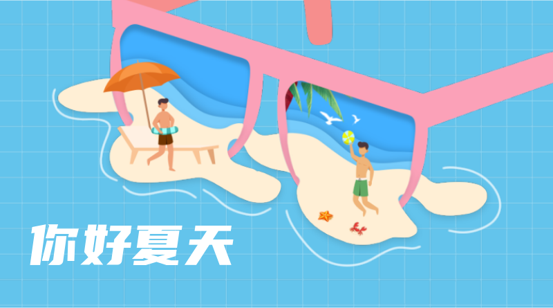 你好夏天，夏天 创意海边