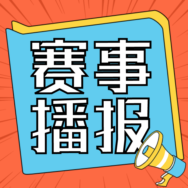 赛事播报，比赛，喇叭