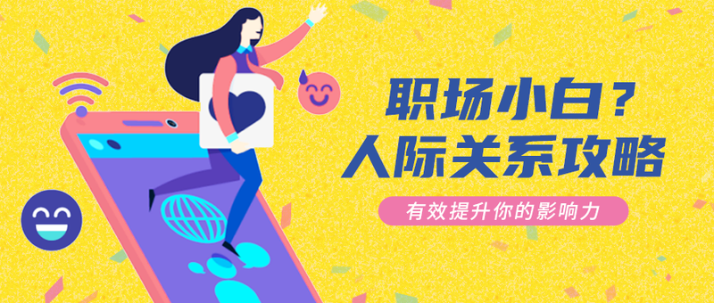 /static/assets/images/default-pic.png 职场,人际关系,攻略