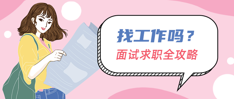 /static/assets/images/default-pic.png 找工作,指南,看点