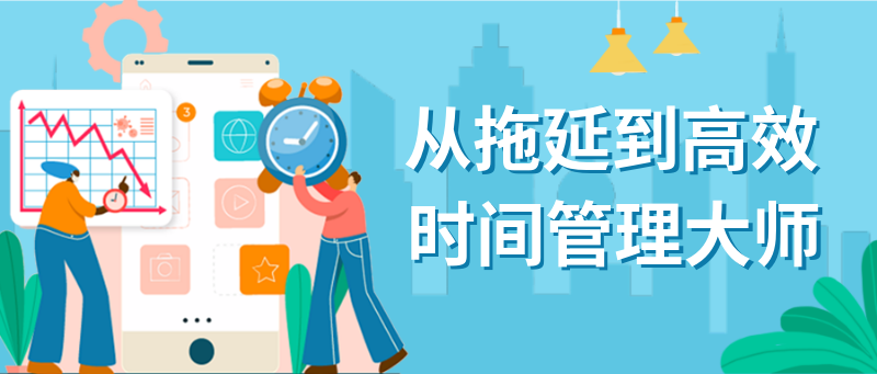 /static/assets/images/default-pic.png 时间管理,拖延,高效