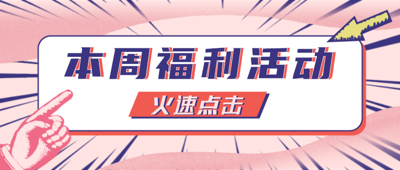/static/assets/images/default-pic.png 福利,活动,优惠