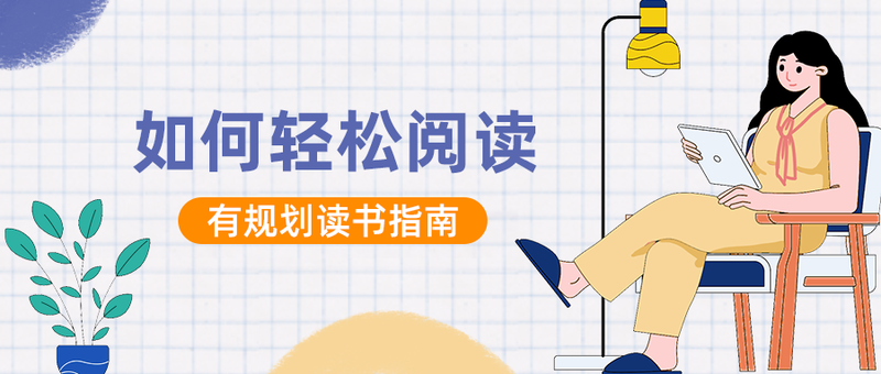 /static/assets/images/default-pic.png 阅读,轻松,指南