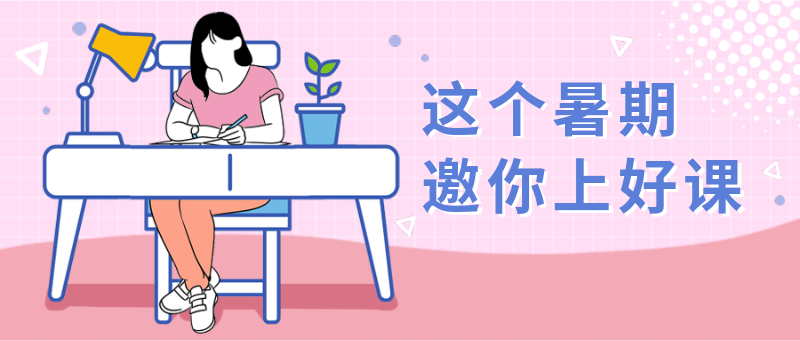 /static/assets/images/default-pic.png 暑期,上课,补习