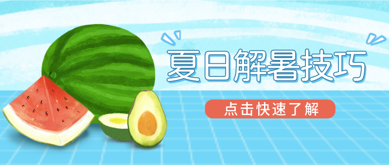 /static/assets/images/default-pic.png 解暑,夏日,技巧