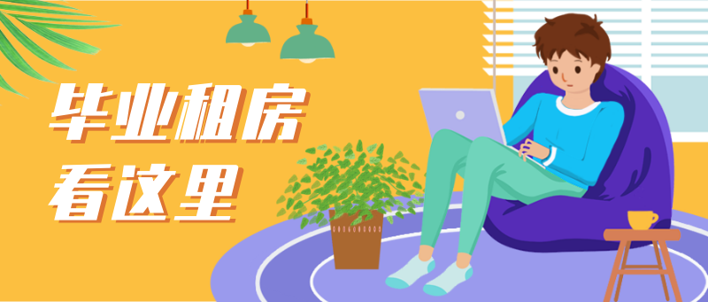 /static/assets/images/default-pic.png 毕业,租房,房产
