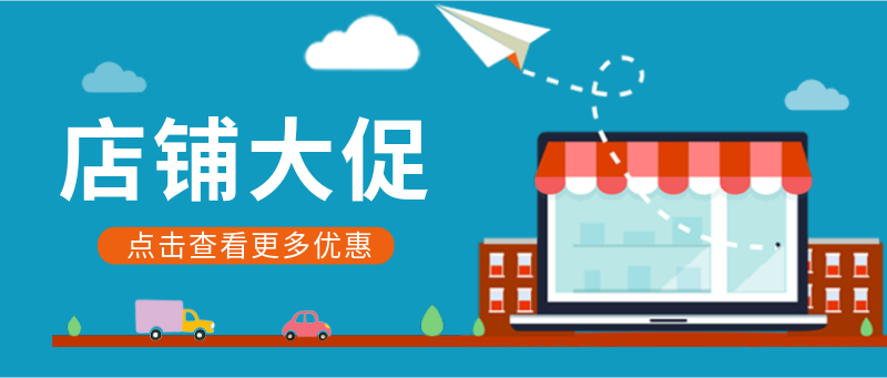 /static/assets/images/default-pic.png 店铺,大促,促销