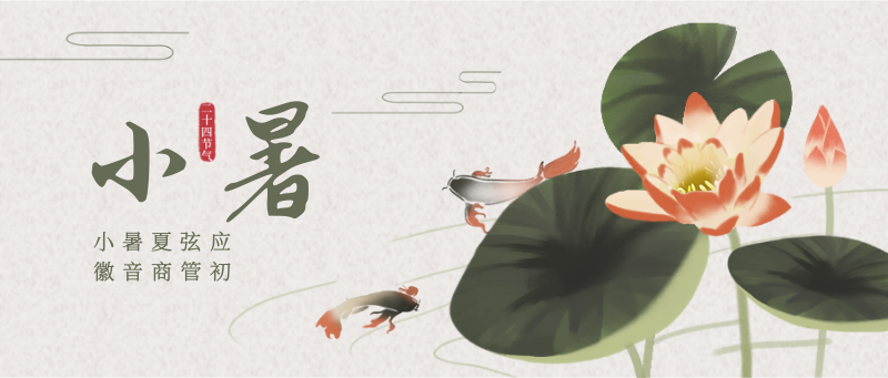 /static/assets/images/default-pic.png 小暑,节气,公众号