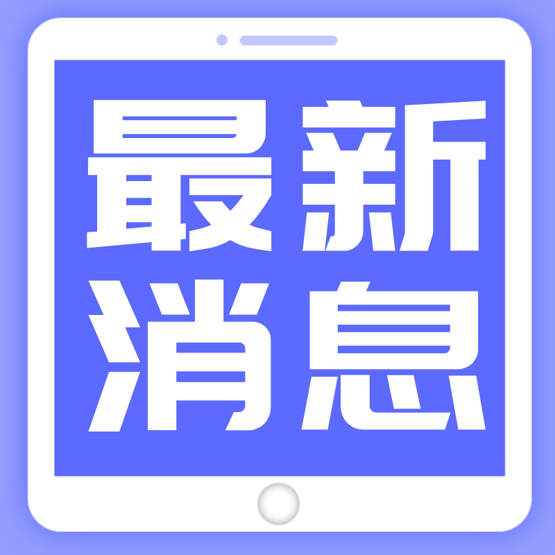 最新消息，平板