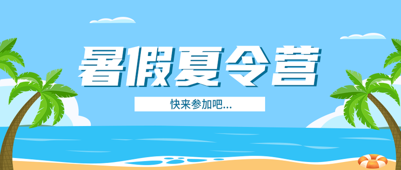 暑假夏令营 夏天 海边