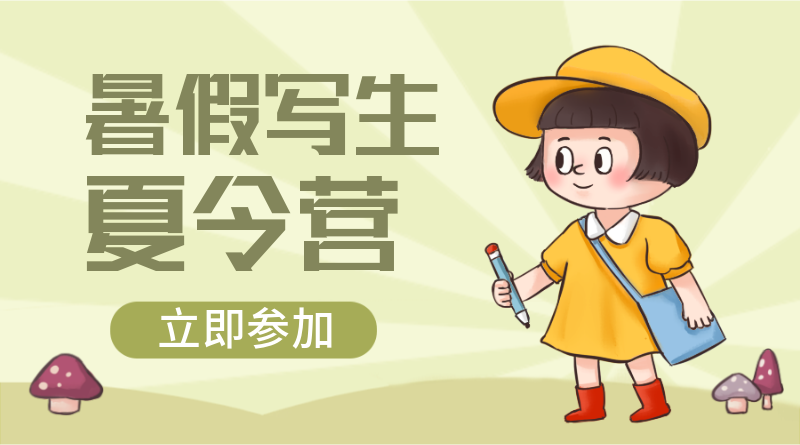 暑假，写生，少儿，夏令营