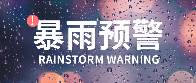 暴雨预警，天气