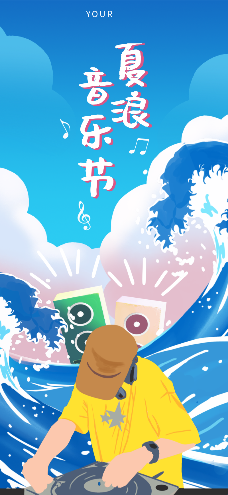 /static/assets/images/default-pic.png 夏浪,音乐节,活动