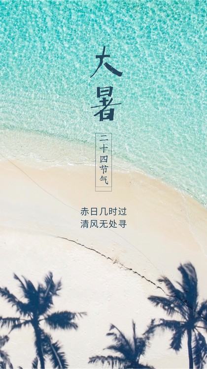 大暑，二十四节气，海边