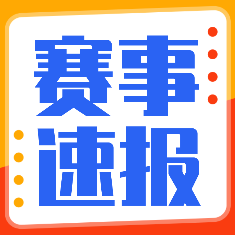 赛事速报，比赛