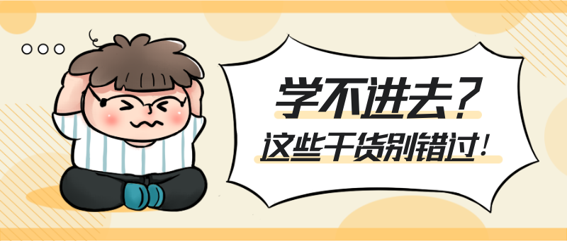 学习，方法，干货