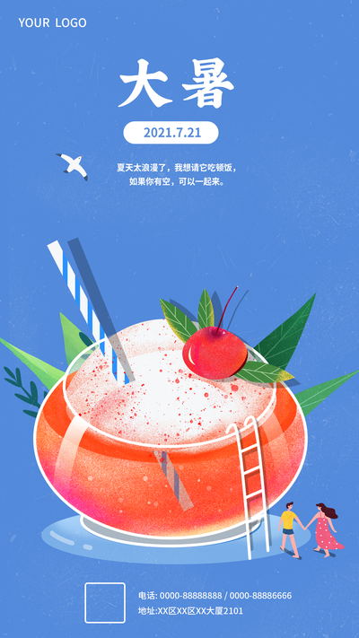 节气大暑 夏天 二十四节气 暑假 海报