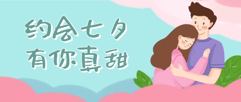 /static/assets/images/default-pic.png 七夕,约会,公众号