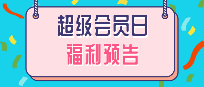 /static/assets/images/default-pic.png 会员日,福利,活动