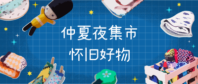 仲夏夜，集市，活动