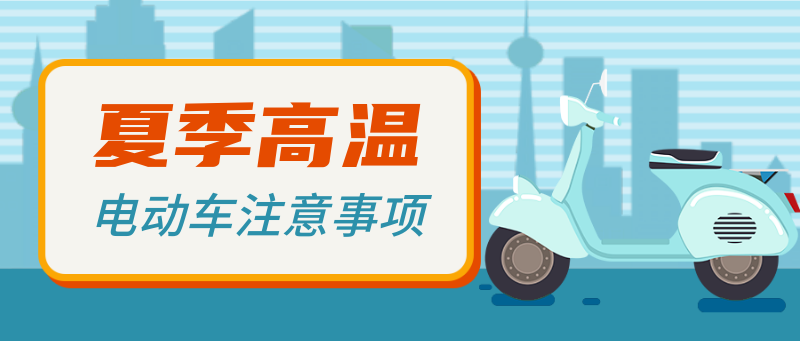 夏季，电动车，注意事项