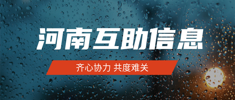 河南 暴雨 新闻 首图