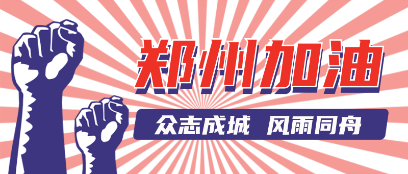 郑州，加油，公众号