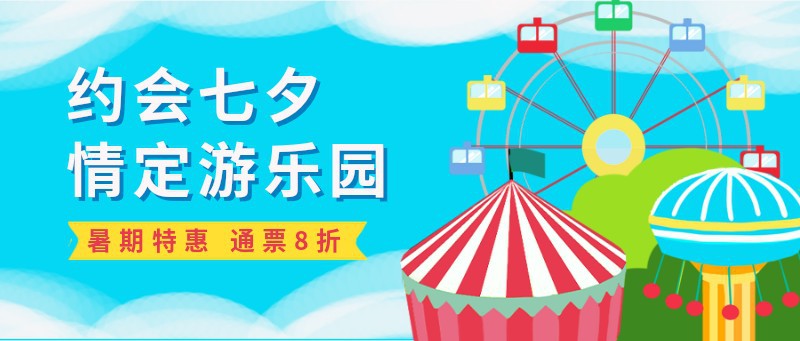 七夕，游乐园，公众号首图