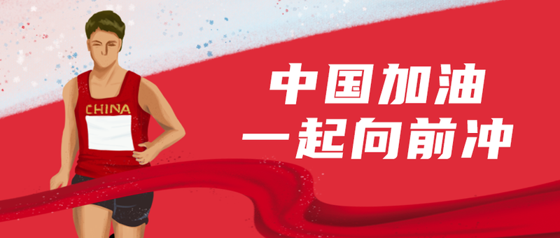 奥运，田径，加油
