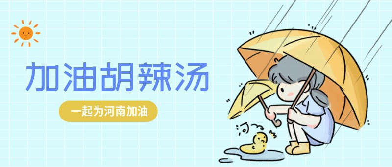 河南 暴雨 加油 胡辣汤