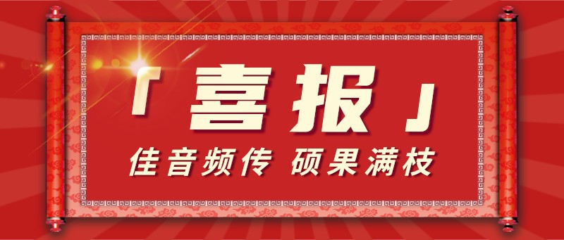 喜报，战报，公众号首图