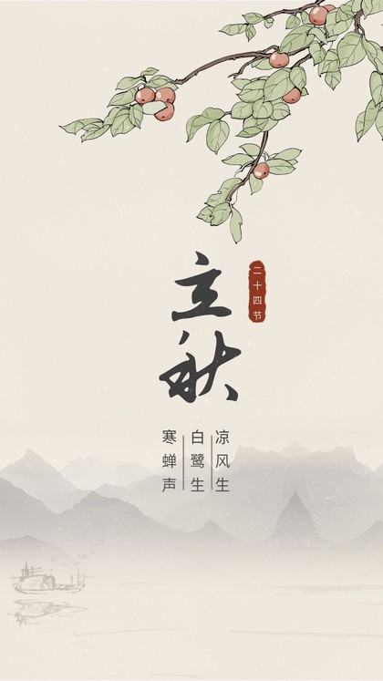 立秋节气 海报